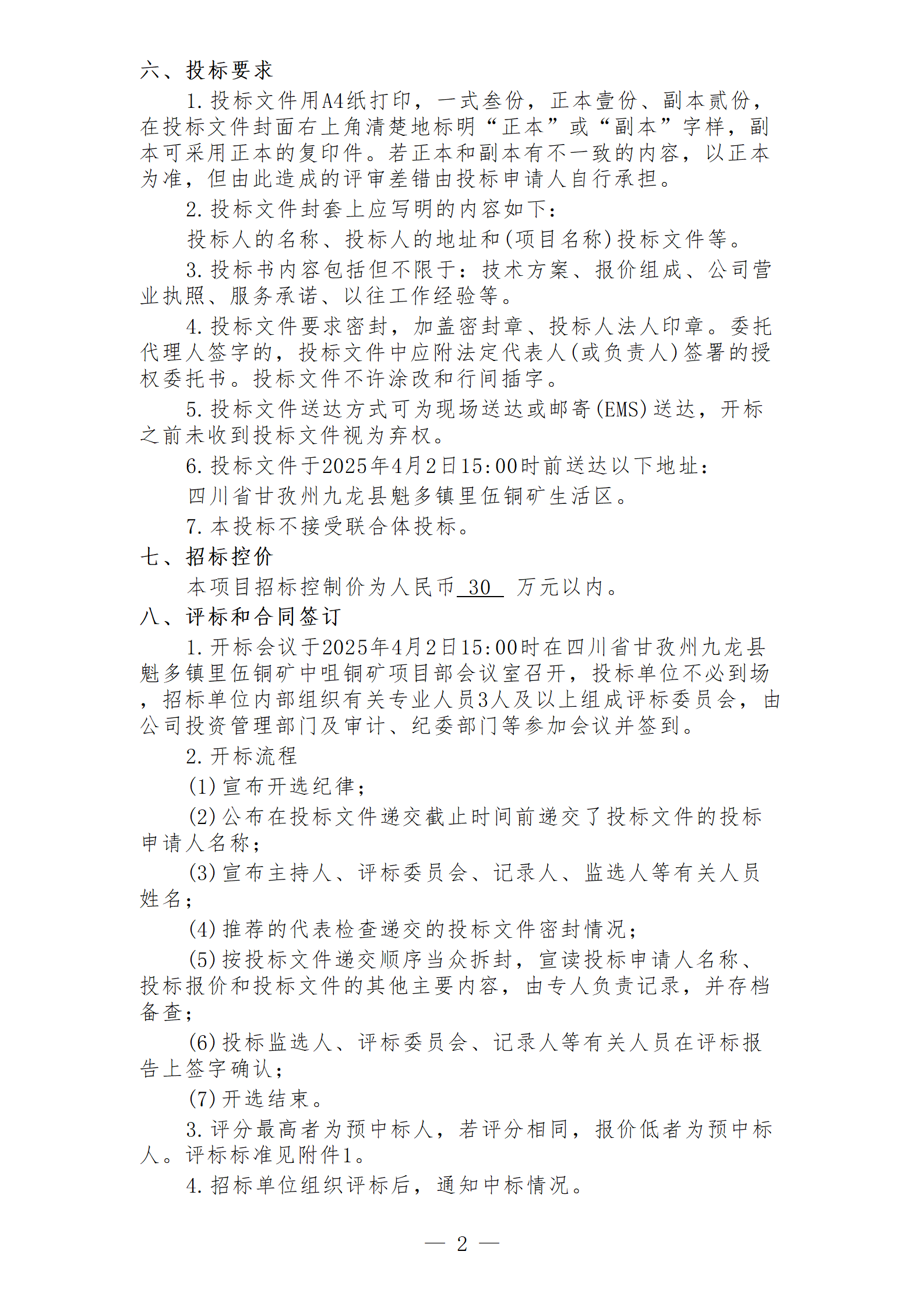 香港宝典下载官网中咀铜矿矿山地质环境保护与土地复垦方案编制项目招标文件_02.png
