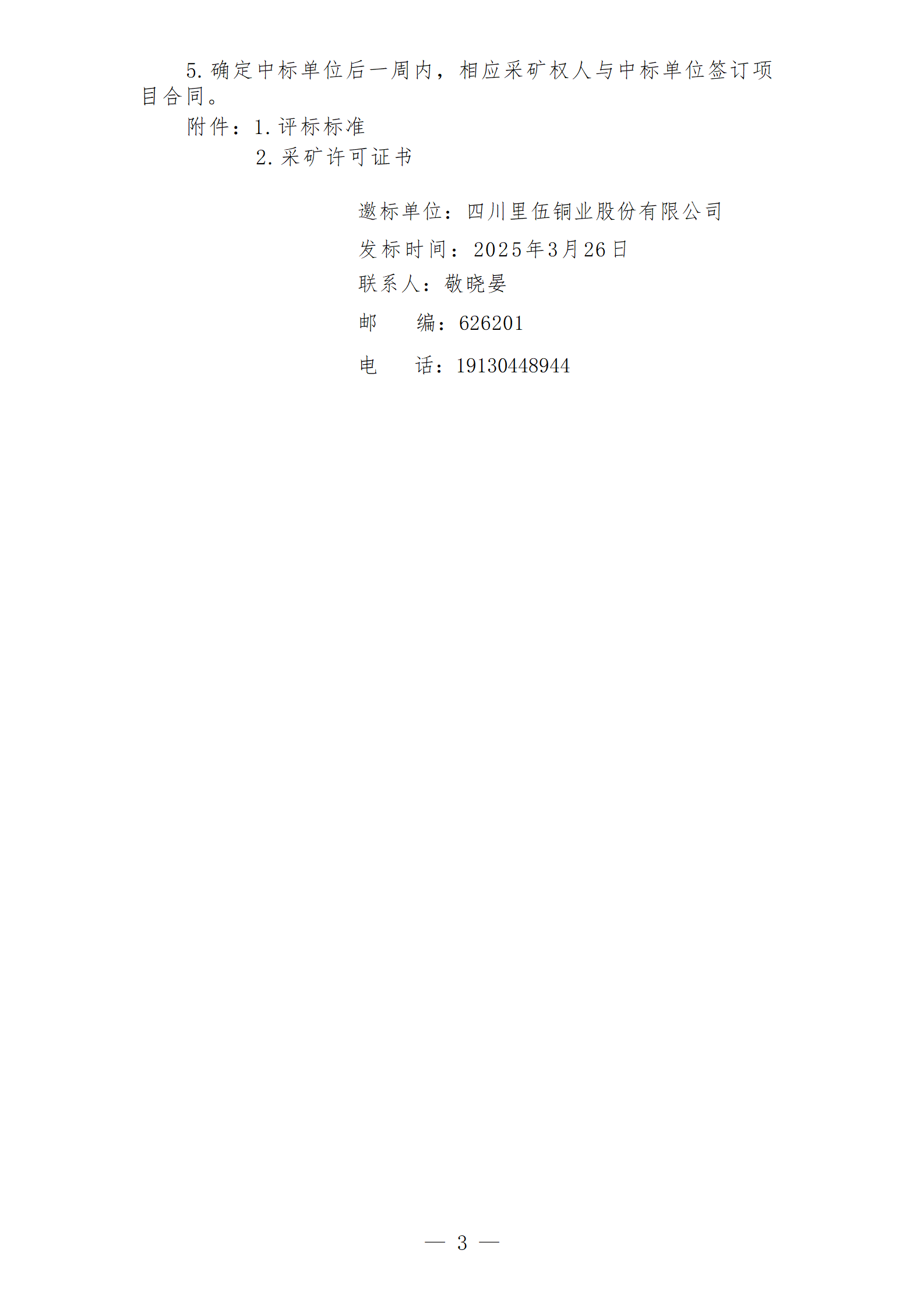 香港宝典下载官网中咀铜矿矿山地质环境保护与土地复垦方案编制项目招标文件_03.png
